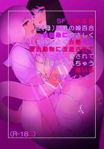 [Hakidamari] SF Jintai Kaiz? (Haha) Chichi Otoko no Musume Yuri Osananajimi Ni Kimochiyoku Kyosei Sa Re Aigan D?butsu Ni Kaiz? Sa Rete Ippai Aisa Rete Kawaigara Re Chau Usui Hon (Kari Taitoru)
