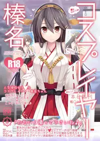 [SSB (Maririn)] Cosplayer Haruna (Kantai Collection -KanColle-) [Chinese] [CE家族社X屏幕髒了漢化組] [Digital]