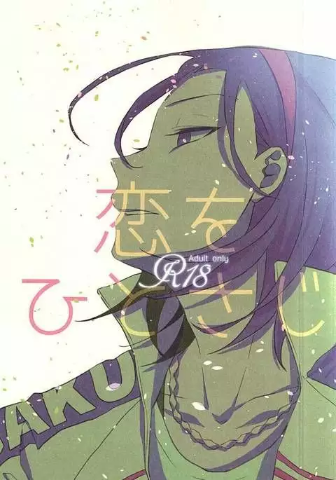 恋をひとさじ