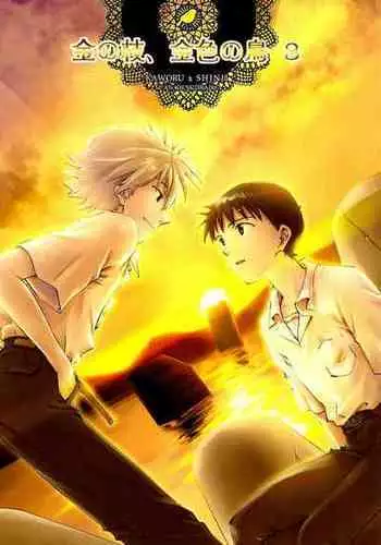 (Kimi to no Rendan 6) [Getsumen-Spiral (Mayama Satori)] Kin no Eda, Kiniro no Tori 3 金枝，金色的鸟 3 (Neon Genesis Evangelion) [中国翻訳]