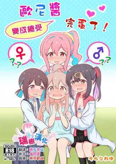 Onii-chan wa Souuke de Oshimai! | 歐尼醬變成總受完蛋了!
