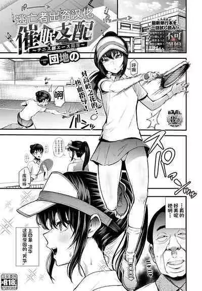 [団地の] 催眠支配〜テニス部エース陥落〜 (COMIC BAVEL 2023年2月号) [Chinese] [逃亡者×真不可视汉化组] [Digital]