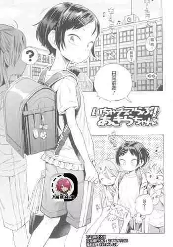 [Ponpon Itai] Icha Cheer Love! Akira-chan | Flirt-Cheer-Love! Go, Akira-chan (Puchi Love Kingdom) [Chinese] [不可视汉化]