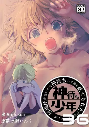 Ibasho ga Nai node Kamimachi shite mita Suterareta Shounen no Ero Manga Ch. 36