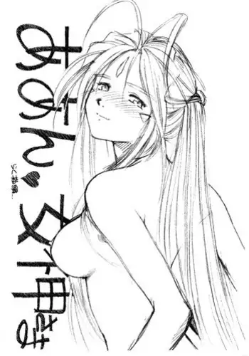 (C65) [Marukiri Plan (Kiryuu Reia)] Aan Megami-sama Vol.1 Saihan (Oh my goddess!)