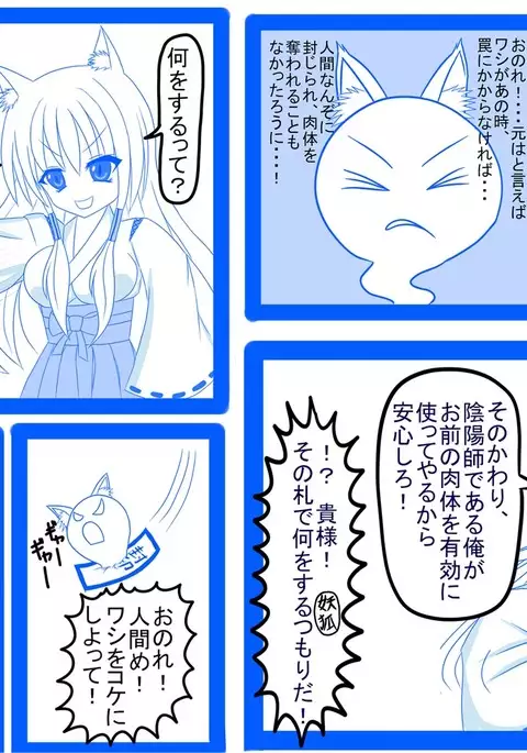 妖狐に憑依