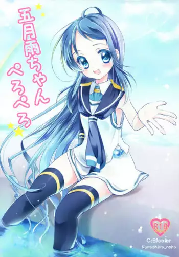 (SC63) [Bicolor (Kuroshiro Neko)] Samidare-chan Peropero (Kantai Collection -KanColle-)