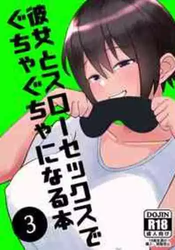 [imathenow] Kanojo to Slow Sex de Guchagucha ni Naru Hon 3 [Chinese] [甜族星人x我不看本子个人汉化] [Digital]