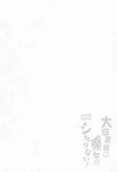 Daitoshokan no Majo wa Kyou mo Shitarinai! | 大圖書館的魔女今天也欲求不滿！