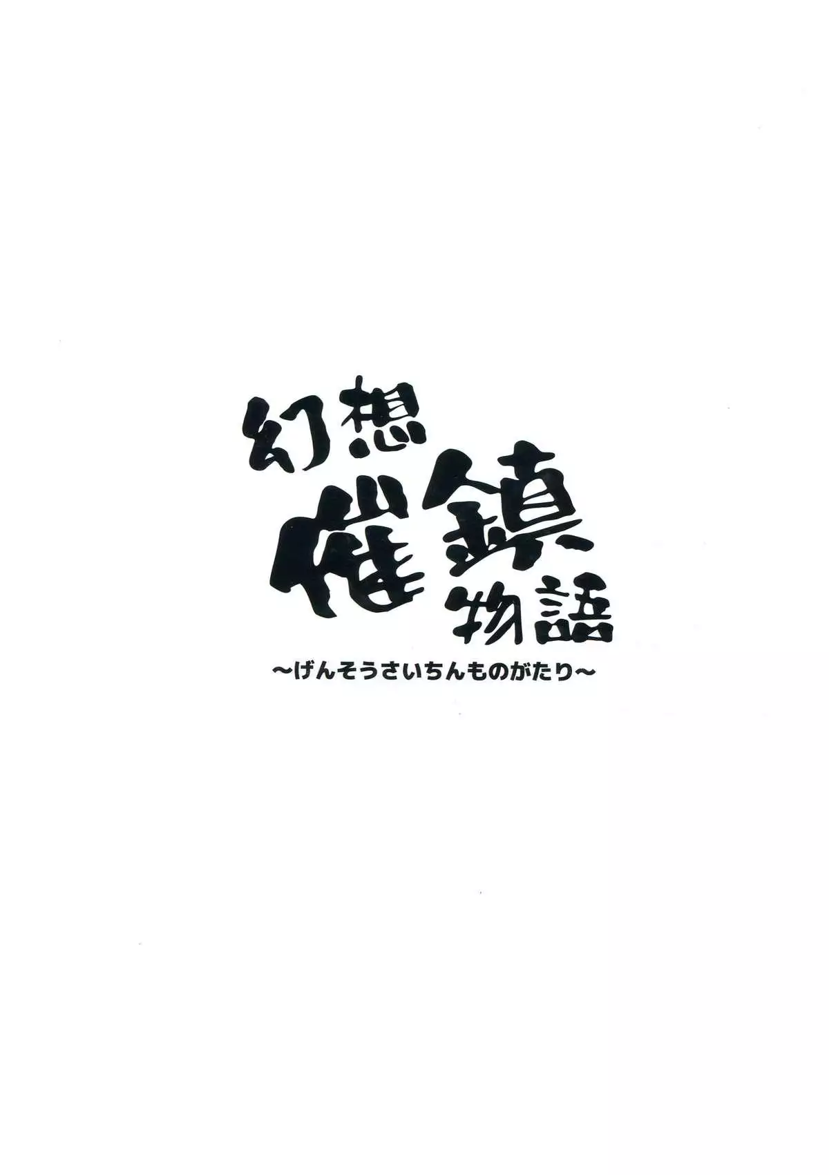 Gensou Saichin Monogatari