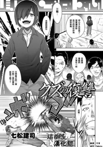 [Nanamatsu Kenji] Kuzu no Fukushuu (Otokonoko Heaven's Door 3) [Chinese] [瑞树汉化组] [Digital]