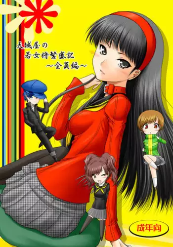 [Ai Wa Kurayami (Marui Ryuu)] Amagiya no Waka Okami Hanjouki ~Zenin Hen~ (Persona 4) [Digital]