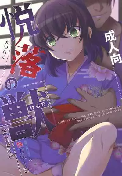 悦楽の獣