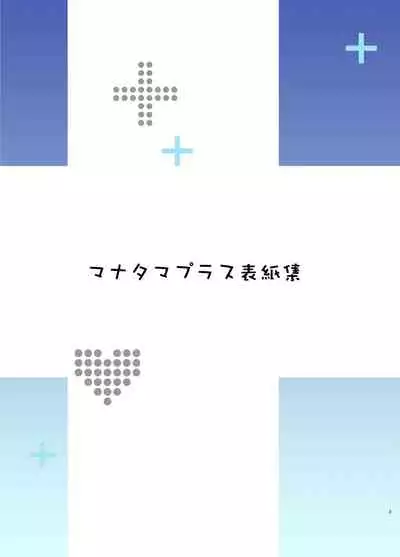 Mana Tama Plus Soushuuhen