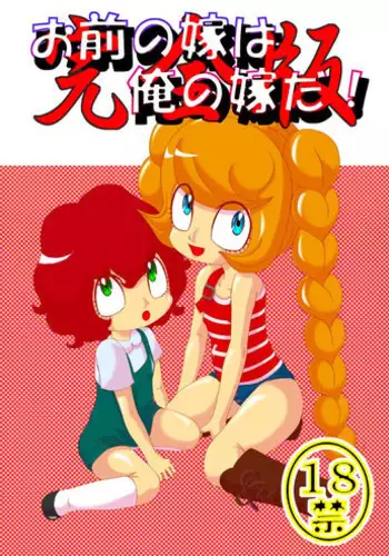 [Akai Chi to Tetsu no Roudousha Tou (Fujimon)] Omae no Yome wa Ore no Yome da! (The Marshmallow Times) [Digital]