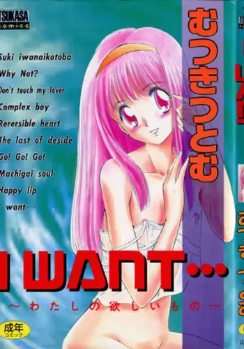[Mutsuki Tsutomu] I WANT · · · ~ what you want of me ~