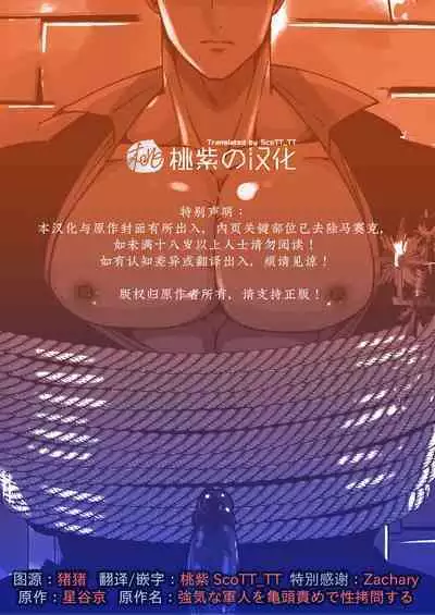 Tsuyoki na Gunjin o Kitou Zeme de Seigoumon suru | 对硬汉军人进行性虐龟头的酷刑拷问