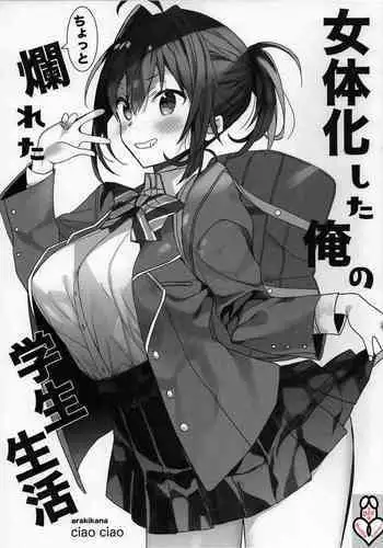 [ciaociao (Araki Kanao)] Nyotaika Shita Ore no Chotto Tadareta Gakusei Seikatsu [Chinese] [Double Futanari汉化组]