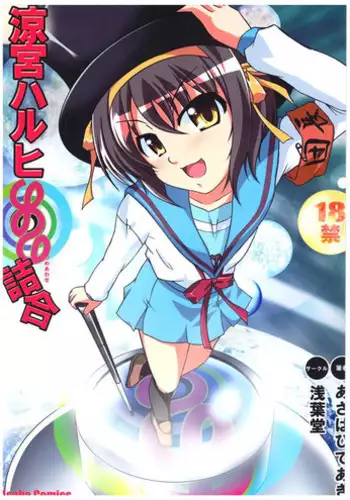 (C70) [Asabadou (Asaba Hideaki)] Suzumiya Haruhi nonono Tsumeawase (Suzumiya Haruhi no Yuuutsu)