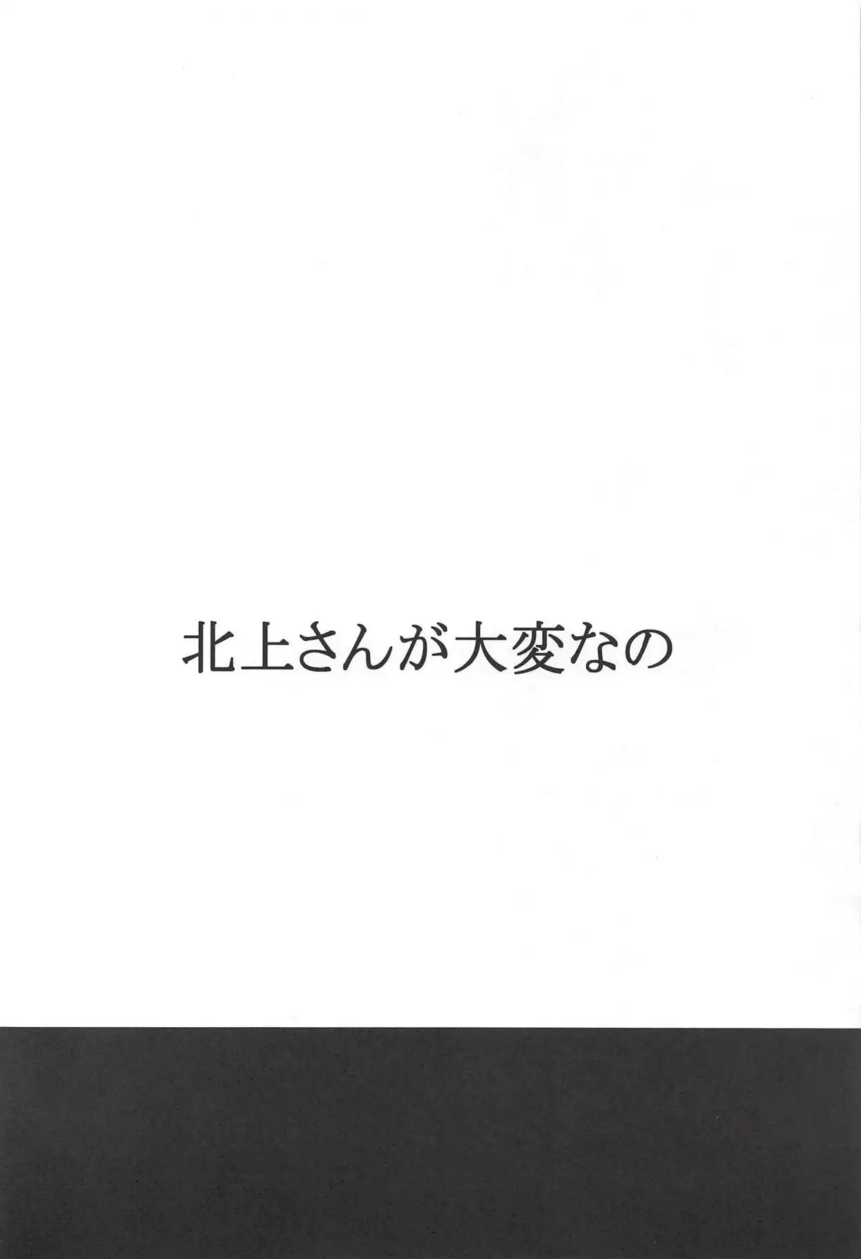 北上さんが大変なの