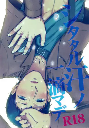 (Kabegai Chousa Haku) [OMTY (Makino)] Shitataru Ase no Itteki Made (Shingeki no Kyojin)