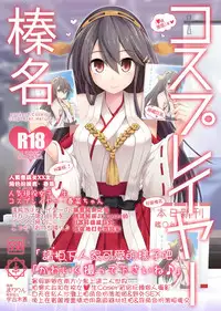 [SSB (Maririn)] Cosplayer Haruna (Kantai Collection -KanColle-) [Chinese] [CE家族社X屏幕髒了漢化組] [Digital]