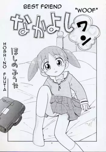 (C61) [Momo no Tsubomi (Hoshino Fuuta)] Nakayoshi Wan | Best Friend *Woof* (Eru Eru 16) (Azumanga Daioh) [English]