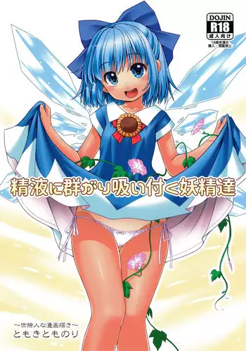 (SC2017 Autumn) [Yosutebito na Mangakaki (Tomoki Tomonori)] Seieki ni Muragari Suitsuku Yousei-tachi (Touhou Project)