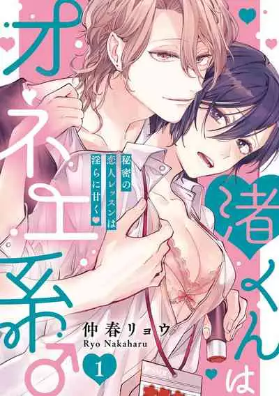 渚君是姐姐型男子♂ 秘密的恋人课程淫靡又甜美 01 Chinese [拾荒者汉化组]