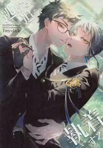 (Chou Beckon of the Mirror 2022) [Sunege6 (Kuroko)] Nigeru, Ou, Shuuchaku Suru. (Disney: Twisted-Wonderland)