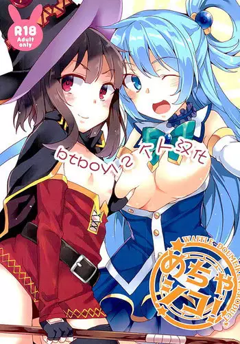 (SC2016 Winter) [Waffle Doumeiken (Tanaka Decilitre)] Mechashico! (Kono Subarashii Sekai ni Syukufuku o!) [Chinese] [btboy12个人汉化]