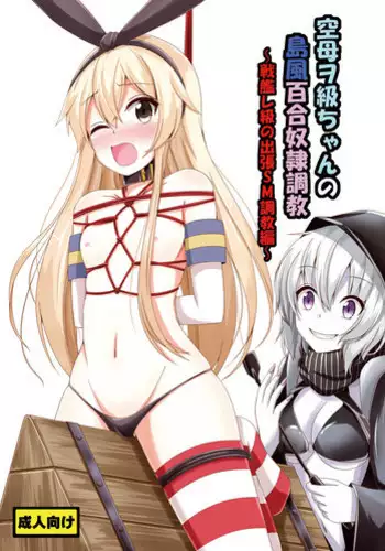 [Aiirosakura (Aikawa Ryou)] Kuubo Wo-Kyuu-chan no Shimakaze Yuri Dorei Choukyou ~Senkan Re-Kyuu no Shucchou SM Choukyou Hen~ (Kantai Collection -KanColle-) [Digital]