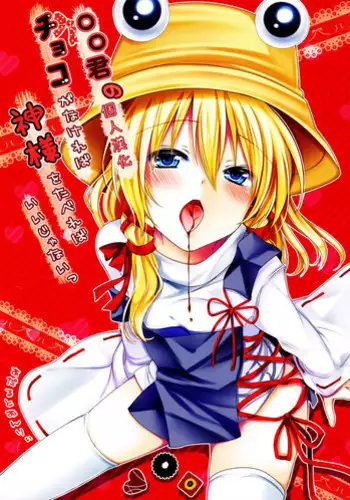 (Mishaguji-sai) [Ane (Hoozuki Shia)] Choco ga Nakereba Kami-sama o Tabereba Ii Janai (Touhou Project) [Chinese] [oo君の個人漢化]