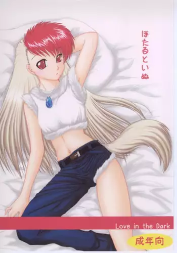 (WBC) [Ai Wa Kurayami (Marui Ryuu)] Hotaru to Inu (Ghost Sweeper Mikami) [Digital]