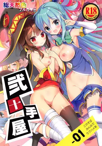 (COMIC1☆11) [Nijutteya (Youta)] Nijutteya-01 Konosuba Minna de Love Hame Hon (Kono Subarashii Sekai ni Syukufuku o!)