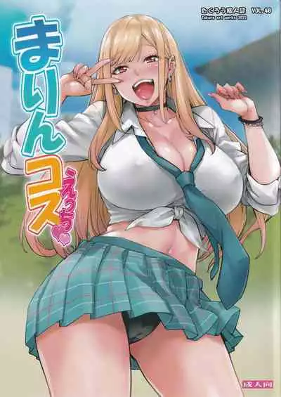 まりんコスえっち