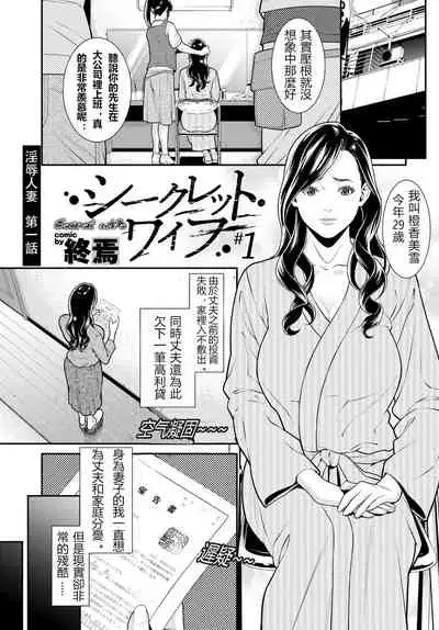 [Syuuen] Secret Wife 1-6 [Chinese]（無碼版）[鼠灣漢化]（210209最新）【極品人妻NTR】