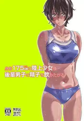 Shinchou 175cm no Rikujou Shoujo wa Kouhai Danshi no Seishi o Nomitagaru