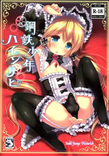 (C88) [Unagigoya (Sakura Puchilo)] Koutetsu Shounen Heinrich [English]
