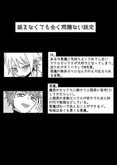 悪魔とDK