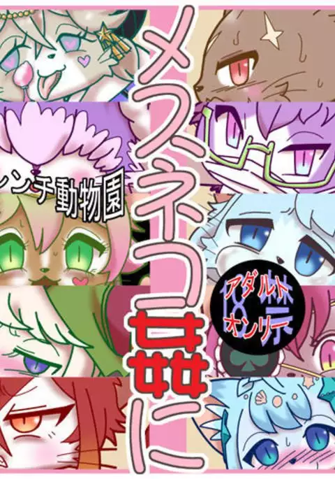 メスネコ姦に