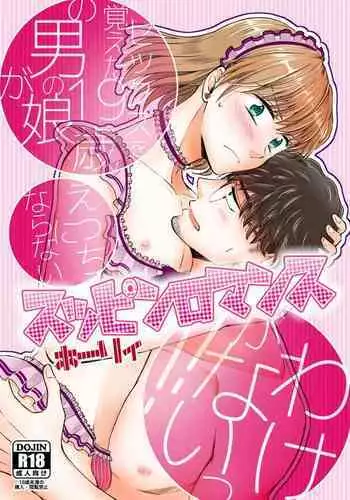 [Holly Lab (Holly)] Suppin Romance ~ SEX o Oboeta 19-sai no Otokonoko ga Ecchi ni Naranai Wake ga Nai ~ [Digital]