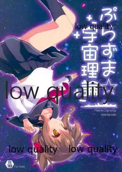 (C87) [ぶらっくしゃど～ (さっち)] ぷらずま 「宇宙理論」 (艦隊これくしょん -艦これ-)