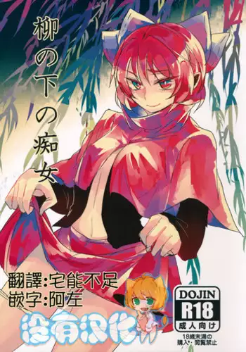 (Reitaisai 12) [Sansei Biyori (Aguri)] Yanagi no Shita no Chijo (Touhou Project) [Chinese] [沒有漢化]