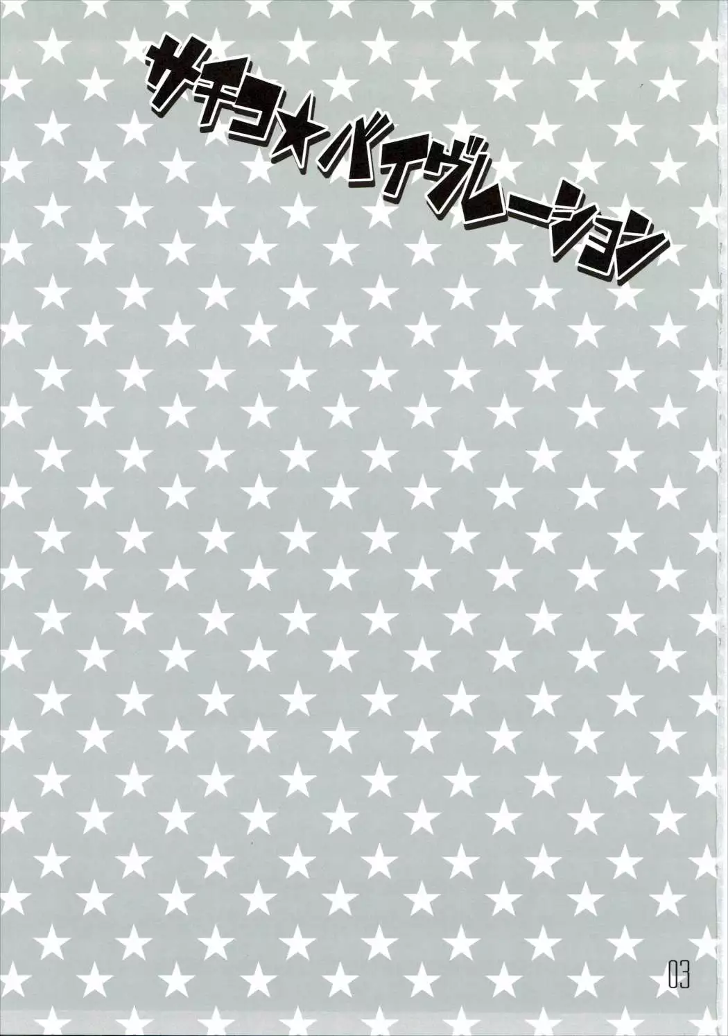 Sachiko☆Vibration