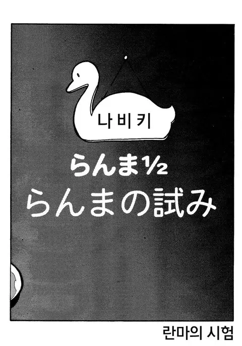 らんまの試み