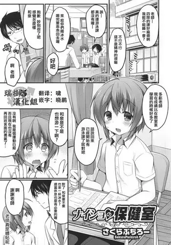 [Sakura Puchilo] Naisho no Hokenshitsu (Otokonoko Heaven's Door 1) [Chinese] [瑞树汉化]