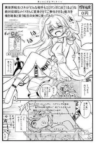 Isekai Tensei! Skill｢Donna Aite mo EroManga ni Detekuru Youna Zettai Juujun na Maid-san ni Henshin Sasete Gohoushi Saseru｣ Nouryoku wo Ore wo Zako to Warau Tensei no Megami ni Tsukattemita!