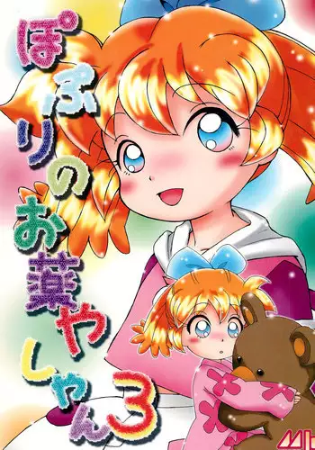 (C55) [Marchen Honpo (Various)] Popuri no Okusuriya-shan 3 (Fushigi Mahou Fun Fun Pharmacy)