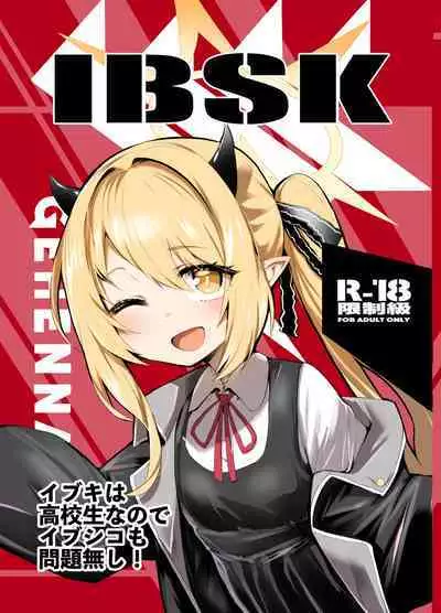 IBSK | 伊吹已经是高中生了所以和伊吹色色也没问题的!